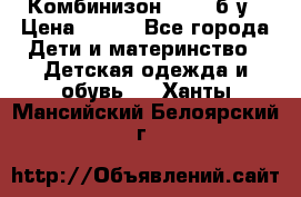 Комбинизон Next  б/у › Цена ­ 400 - Все города Дети и материнство » Детская одежда и обувь   . Ханты-Мансийский,Белоярский г.